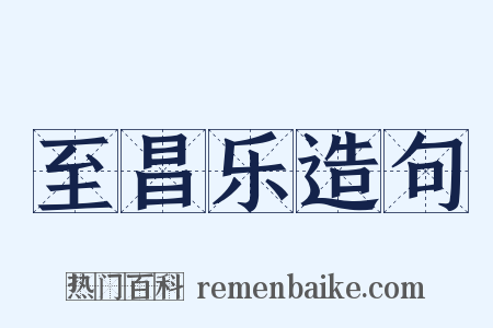 至昌乐造句是什么意思的图片